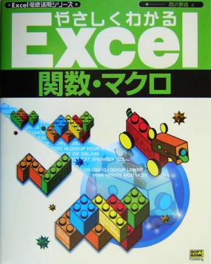 やさしくわかるExcel関数・マクロ Excel徹底活用シリーズ