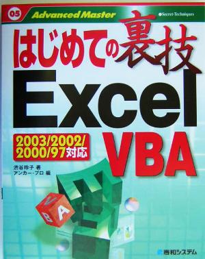 はじめての裏技 ExcelVBAExcel97/2000/2002/2003対応はじめての裏技05