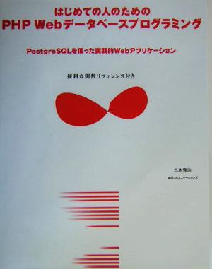 はじめての人のためのPHP Webデータベースプログラミング PostgreSQLを使った実践的Webアプリケーション