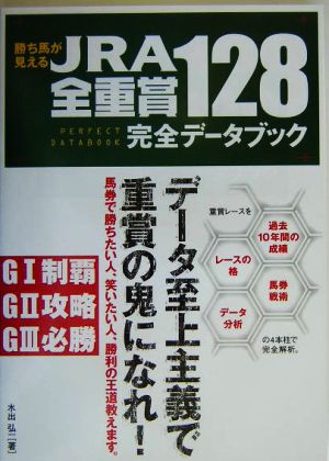 勝ち馬が見えるJRA全重賞128完全データブック