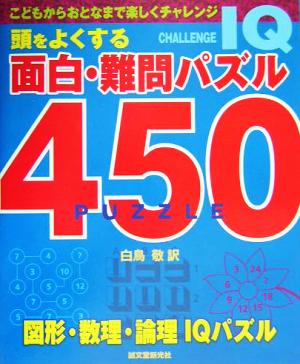 頭をよくする面白・難問パズル450 図形・数理・論理IQパズル