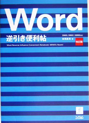 Word逆引き便利帖 2003/2002/2000対応