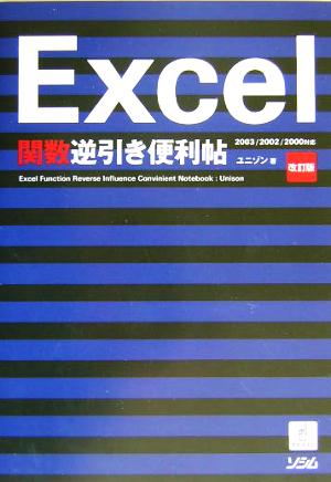 Excel関数逆引き便利帖2003/2002/2000対応
