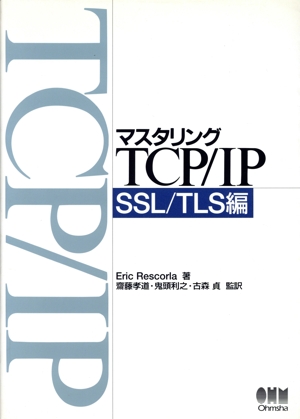 マスタリングTCP/IP SSL/TLS編(SSL/TLS編)