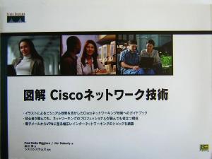 図解Ciscoネットワーク技術