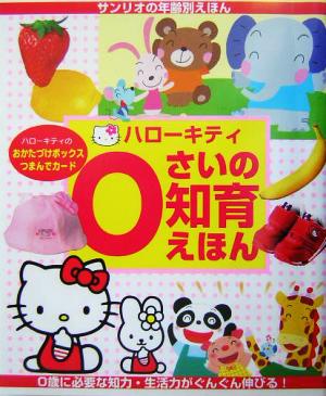 ハローキティ0さいの知育えほん サンリオの年齢別えほん