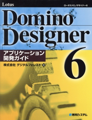 Lotus Domino Designer6 アプリケーション開発ガイド