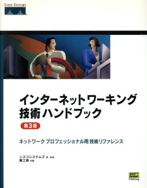 インターネットワーキング技術ハンドブック第3版ネットワークプロフェッショナル用技術リファレンス