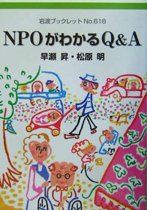 NPOがわかるQ&A 岩波ブックレット618