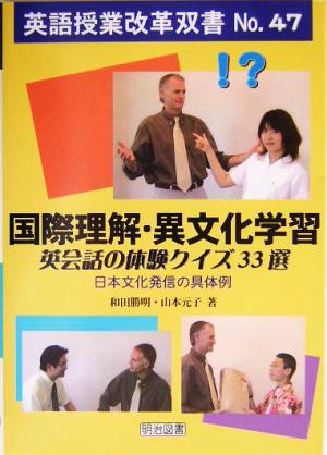 国際理解・異文化学習英会話の体験クイズ33選 日本文化発信の具体例 英語授業改革双書No.47