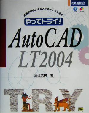 やってトライ！AutoCAD LT 2004実戦的例題によるスキルチェック方式