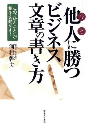 他人に勝つビジネス文章の書き方 この“ひとこと