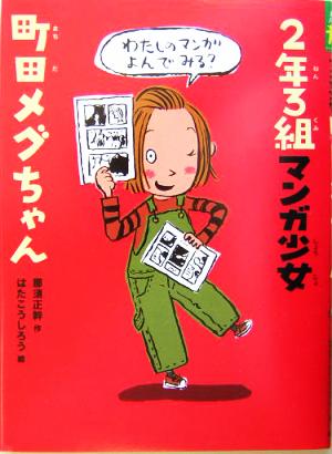 2年3組マンガ少女 町田メグちゃん おはなしバスケット18