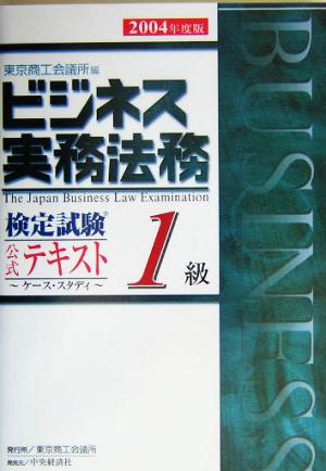 ビジネス実務法務検定試験 1級 公式テキスト(2004年度版)