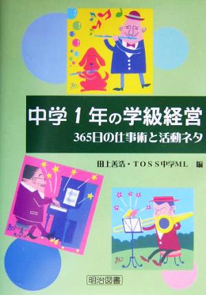 中学1年の学級経営 365日の仕事術と活動ネタ