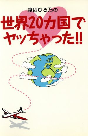 渡辺ひろ乃の世界20カ国でヤッちゃった!!