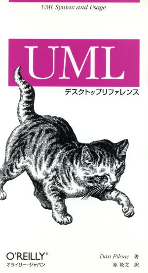 UMLデスクトップリファレンスUML syntax and usage