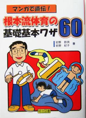 マンガで直伝！根本流体育の基礎基本ワザ60マンガで直伝！