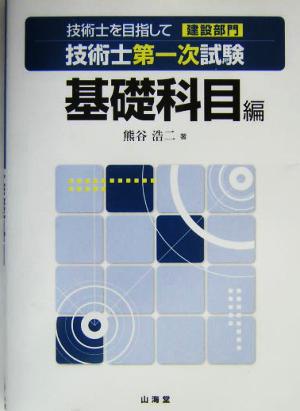 技術士を目指して 建設部門 技術士第一次試験 基礎科目編