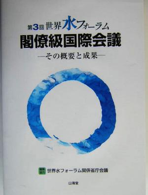 第3回世界水フォーラム 閣僚級国際会議 その概要と成果