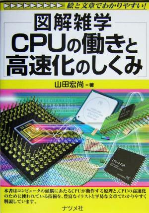 図解雑学 CPUの働きと高速化のしくみ図解雑学シリーズ