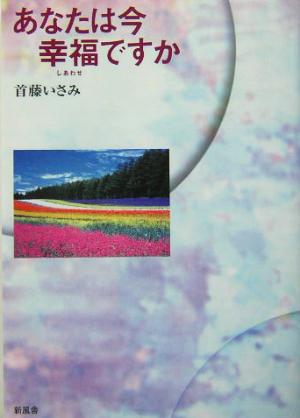 あなたは今幸福ですか