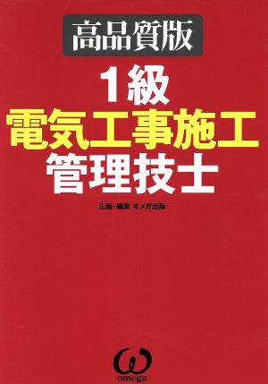 1級電気工事施工管理技士 高品質版