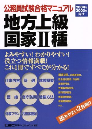 公務員試験合格マニュアル 地方上級・国家2種(2004年・2005年向け)