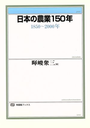 日本の農業150年 1850～2000年 有斐閣ブックス