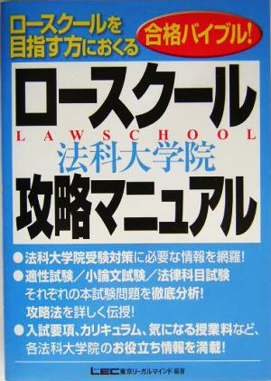 ロースクール(法科大学院)攻略マニュアル ロースクールを目指