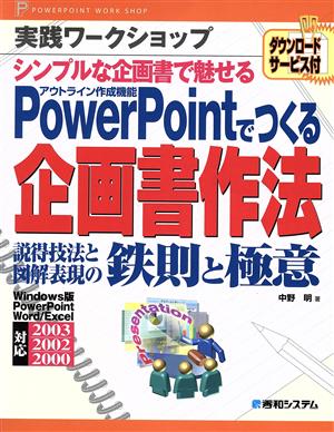 実践ワークショップ PowerPointでつくる企画書作法 説得技法と図解表現の鉄則と極意