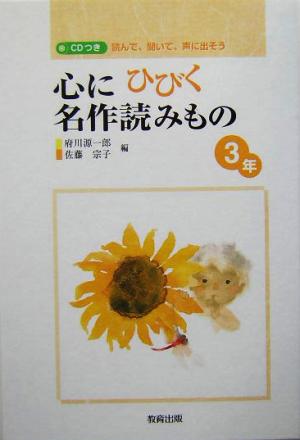 読んで、聞いて、声に出そう 心にひびく名作読みもの 3年(3年) 読んで、聞いて、声に出そう