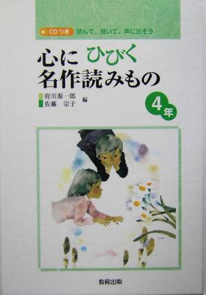 心にひびく名作読みもの 4年(4年) 読んで、聞いて、声に出そう