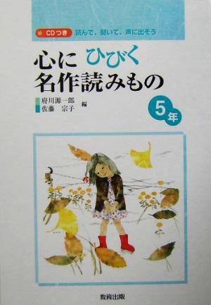 心にひびく名作読みもの 5年(5年) 読んで、聞いて、声に出そう