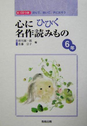 心にひびく名作読みもの 6年(6年) 読んで、聞いて、声に出そう