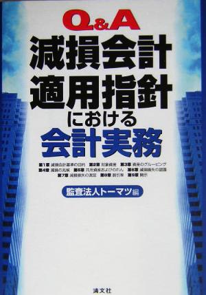 Q&A 減損会計適用指針における会計実務