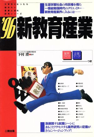 新教育産業('96) 大学生になったら始めたい産業と会社研究シリーズ18