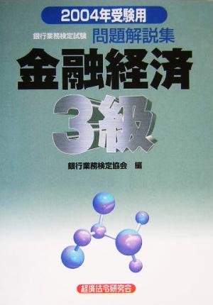 銀行業務検定試験 金融経済3級 問題解説集(2004年受験用)