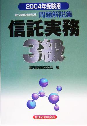 銀行業務検定試験 信託実務3級 問題解説集(2004年受験用)