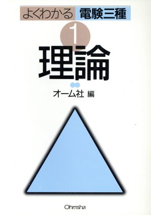 よくわかる電験三種(1) 理論