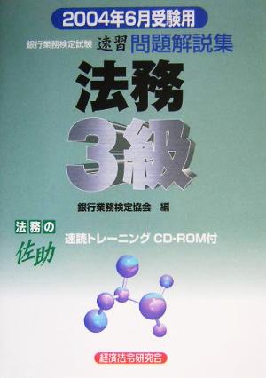 銀行業務検定試験 法務3級 問題解説集(2004年6月受験用)