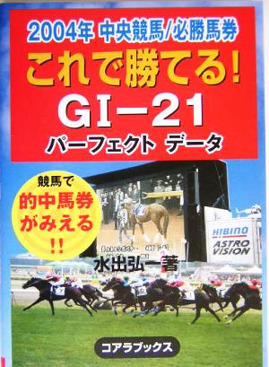 これで勝てるG1-21 2004年中央競馬パーフェクトデータ