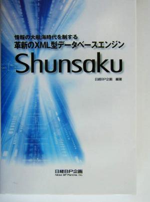 革新のXML型データベースエンジン「Shunsaku」 情報の大航海時代を制する