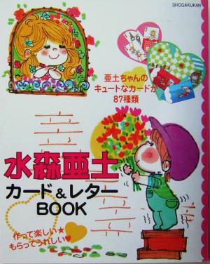 水森亜土カード&レターBOOK