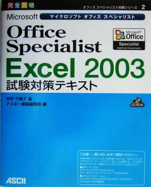 Microsoft Office Specialist Excel 2003試験対策テキストオフィススペシャリスト対策シリーズ2