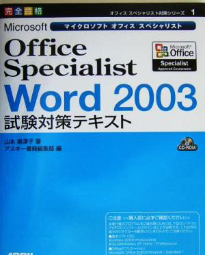 Microsoft Office Specialist Word 2003試験対策テキスト オフィススペシャリスト対策シリーズ1