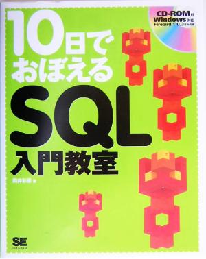 10日でおぼえるSQL入門教室