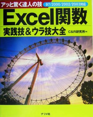 Excel関数実践技&ウラ技大全 97/2000/2002/2003対応