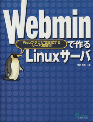 Webminで作るLinuxサーバ Webブラウザで設定するサーバ構築術