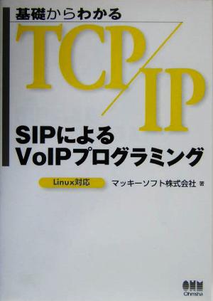 基礎からわかるTCP/IP SIPによるVoIPプログラミング Linux対応